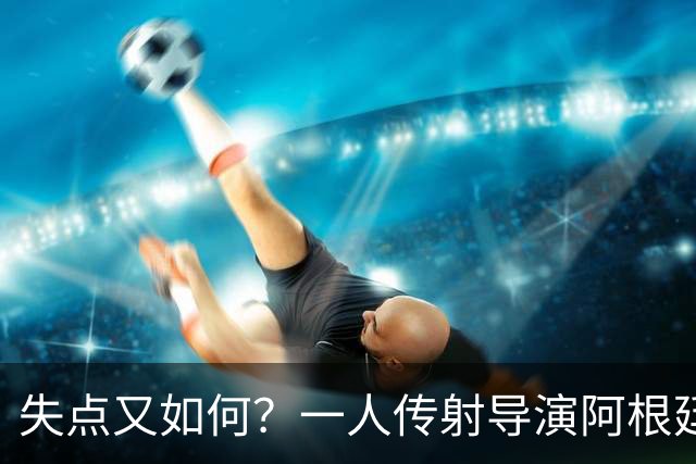 失点又如何？一人传射导演阿根廷逆转 揽射手王助攻王