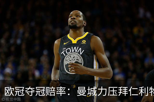 欧冠夺冠赔率：曼城力压拜仁利物浦 国米被看衰