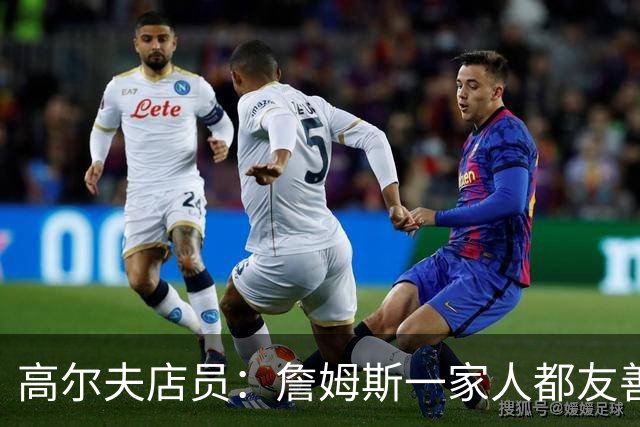 高尔夫店员：詹姆斯一家人都友善随和 最后是老詹吩咐布朗尼结账